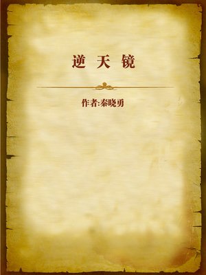 cover image of 逆天镜 (Reverse Day Mirror)
